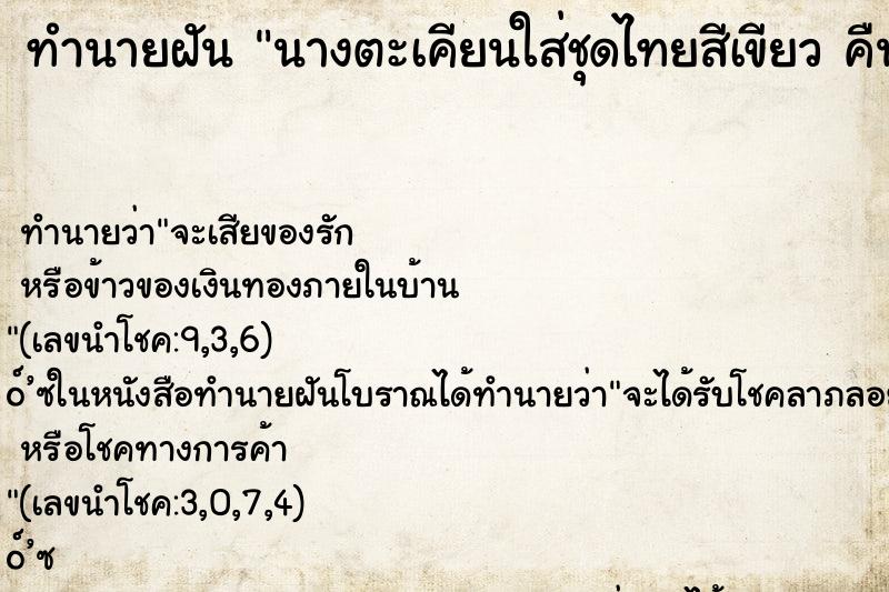 ทำนายฝันทำนายฝันนางตะเคียนใส่ชุดไทยสีเขียวคืน